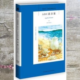 ABC谋杀案：阿加莎·克里斯蒂侦探作品集08