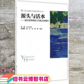 源头与活水 园长指导保教工作能力的提升 刘晓颖 陈立 汪苑 苏婧 北京师范大学出版社 9787303222728