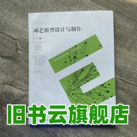 环境艺术设计教材 环艺模型设计与制作 马路 南京师范大学出版社 9787565105234