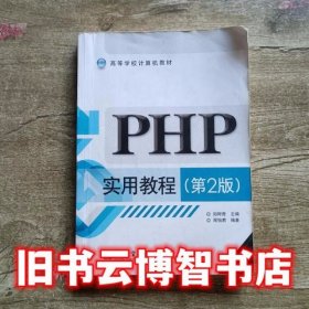 PHP实用教程（第2版）