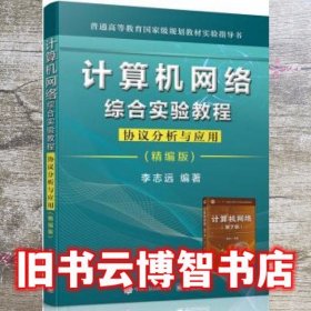 计算机网络综合实验教程――协议分析与应用（精编版）