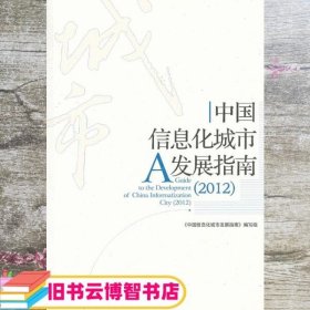 中国信息化城市发展指南 2012 中国信息化城市发展指南 编写组 经济管理出版社 9787509616789