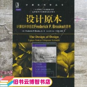 设计原本：计算机科学巨匠Frederick P. Brooks的思考