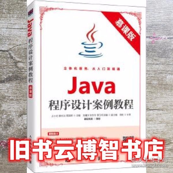 Java程序设计案例教程（慕课版）