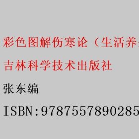 彩色图解伤寒论 张东编 吉林科学技术出版社 9787557890285