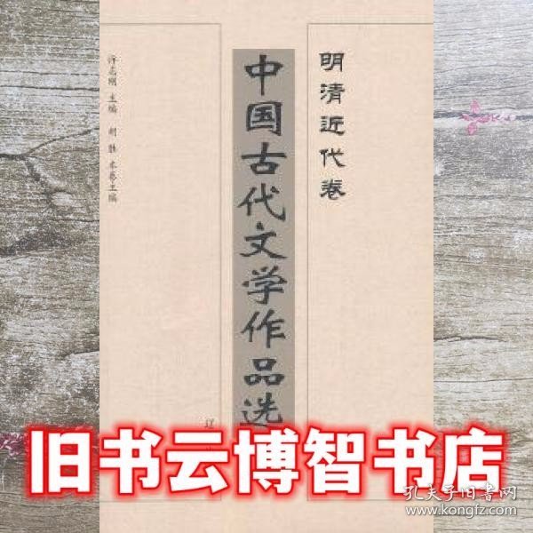 中国古代文学作品选——明清近代卷