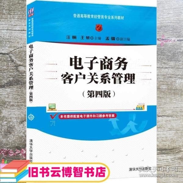 电子商务客户关系管理（第四版）/普通高等教育经管类专业系列教材