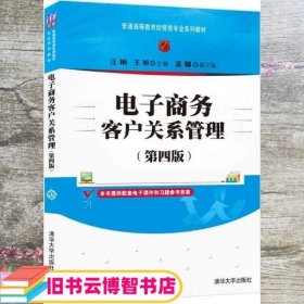 电子商务客户关系管理（第四版）/普通高等教育经管类专业系列教材