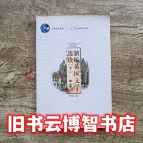 新编英国文学选读（下）第二版