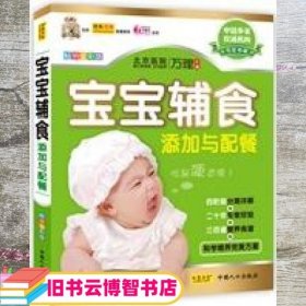 宝宝辅食添加与配餐 万里 中国人口出版社 9787510107221