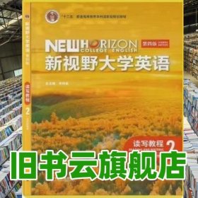 带激活码 新视野大学英语读写教程2思政智慧版第四版郑树棠外研社2023年版9787521343090