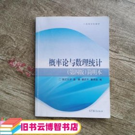 概率论与数理统计简明本第四版4版盛骤谢式千浙江大学高等教育出版社9787040274912