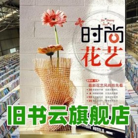 时尚花艺 胡亚杰 吉林科学技术出版社 9787538438567