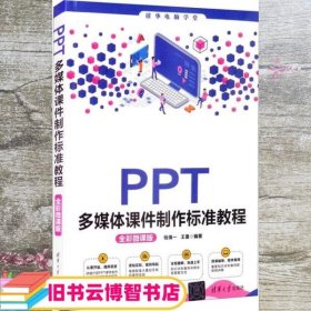 PPT多媒体课件制作标准教程（全彩微课版）（清华电脑学堂）