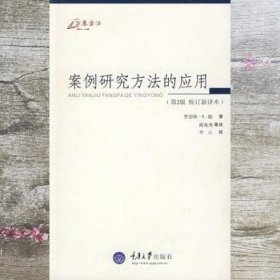 案例研究方法的应用 殷 周海涛 重庆大学出版社9787562432784