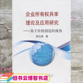 企业所有权共享理论及应用研究 基于价值创造的视角 韩云昊 冶金工业出版社 9787502454333