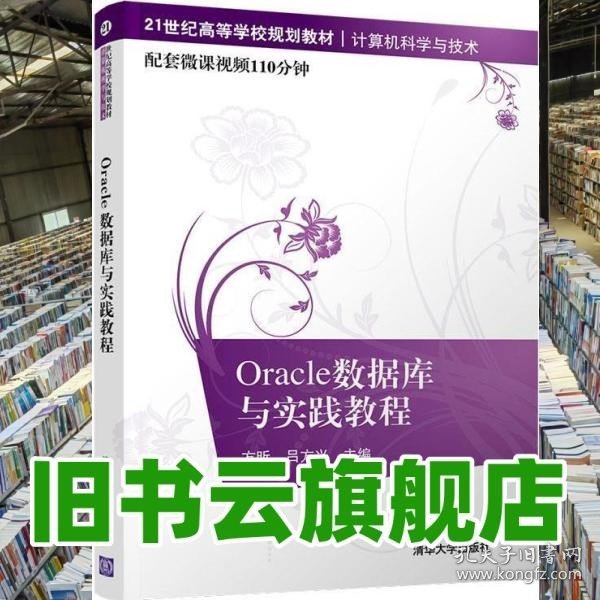 Oracle数据库与实践教程/21世纪高等学校规划教材·计算机科学与技术