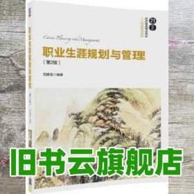 职业生涯规划与管理（第2版）/21世纪经济管理精品教材·人力资源管理系列