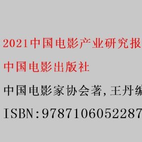 2021中国电影产业研究报告