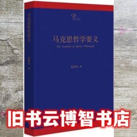 马克思哲学要义 精装版 赵敦华 江苏人民出版社 9787214212863