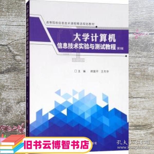 大学计算机信息技术实验与测试教程（第2版）/高等院校信息技术课程精选规划教材