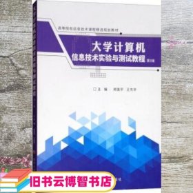 大学计算机信息技术实验与测试教程（第2版）/高等院校信息技术课程精选规划教材