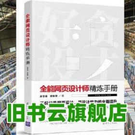 全能网页设计师精炼手册 谢思靖 清华大学出版社9787302473466