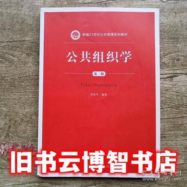 公共组织学（第三版）/新编21世纪公共管理系列教材