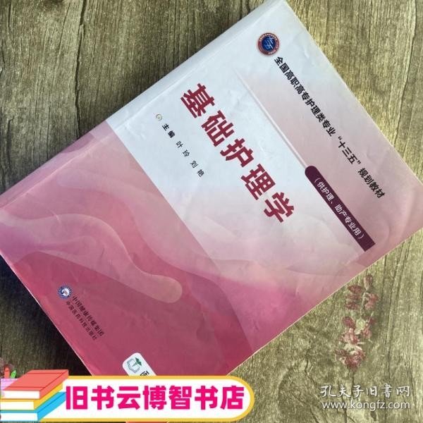 基础护理学/叶玲等/全国高职高专护理类专业十三五规划教材