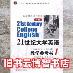 21世纪大学英语：教学参考书1（S版）/“十二五”普通高等教育本科国家级规划教材