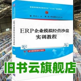 ERP企业模拟经营沙盘实训教程（普通高等教育经管类专业“十三五”规划教材）