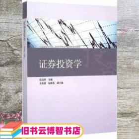 证券投资学