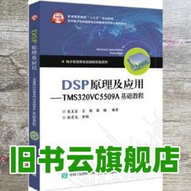 DSP原理及应用――TMS320VC5509A基础教程