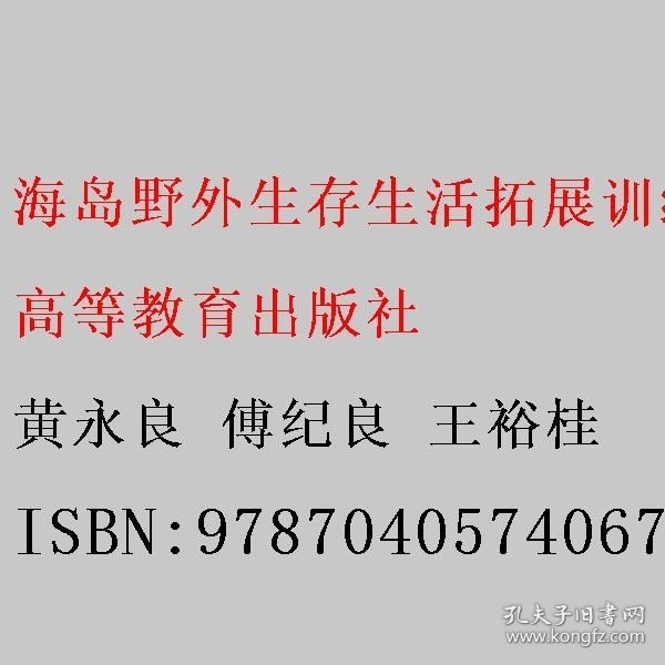 海岛野外生存生活拓展训练教程（第三版）