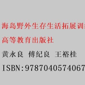 海岛野外生存生活拓展训练教程（第三版）