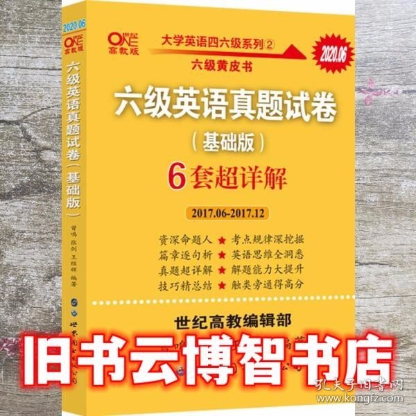 黄皮书六级六级英语真题试卷6套超详解:基础版2017.6-2017.12六套超详解cet6