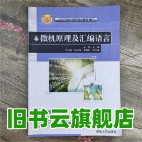 微机原理及汇编语言 赵伟 王润辉 清华大学出版社 9787302254744