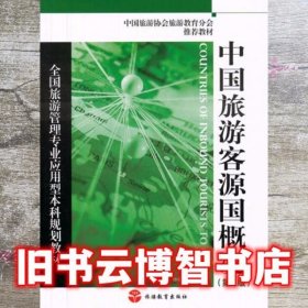 全国旅游管理专业应用型本科规划教材：中国旅游客源国概况