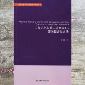 工作记忆与第二语言学习：面向整合性方法（英文版）