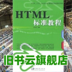HTML标准教程第2版 胡艳洁 中国青年出版社 9787500642039