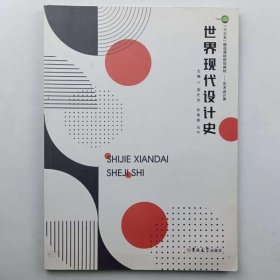 世界现代设计史 周代芳 张惬寅 马宁主编 吉林大学出版社 9787569269000