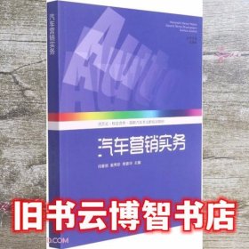 汽车营销实务 闫春丽 袁秀珍 商香华 山东大学出版社 9787560770376