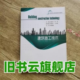 建筑施工技术 武新杰 李虎 重庆大学出版社9787568900621