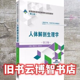 人体解剖生理学（供药学类、中药学类专业使用第2版）/全国高职高专药学类专业规划教材