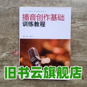 播音创作基础训练教程 李新宇 中国传媒大学出版社9787565701276