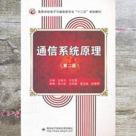 通信系统原理沈振元叶芝慧西安电子科技大学9787560602325