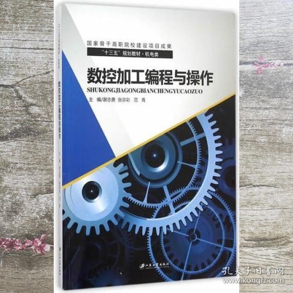 数控加工编程与操作 范青 谢志勇 张宗彩 江苏大学出版社 9787568400015