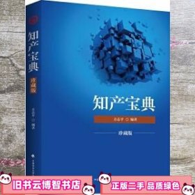 2018司法考试国家法律职业资格考试知产宝典 方志平 9787562080329