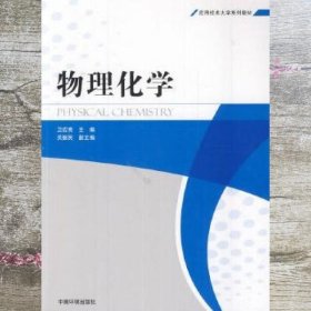 应用技术大学系列教材：物理化学