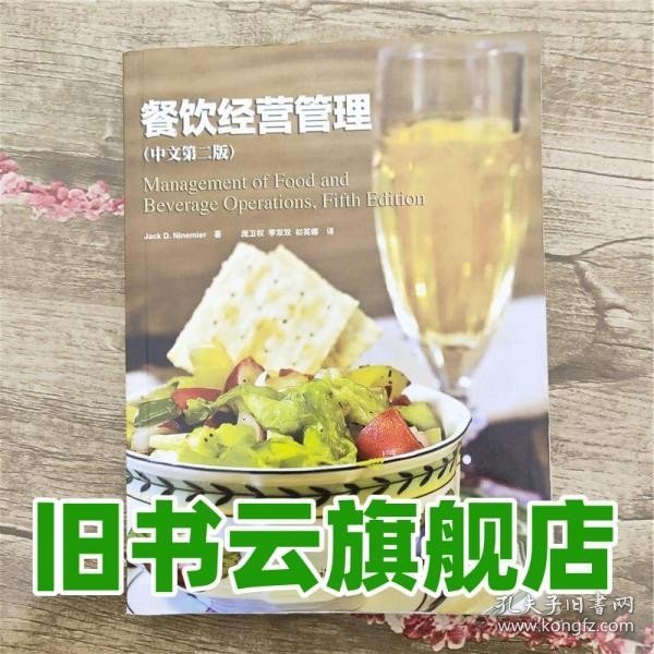 餐饮经营管理中文第二版第2版jackdninemier中国旅游出版社9787503250279
